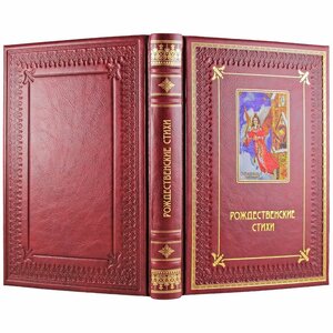 Книга в кожаном переплете "Рождественские стихи"